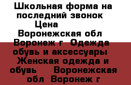 Школьная форма на последний звонок › Цена ­ 1 000 - Воронежская обл., Воронеж г. Одежда, обувь и аксессуары » Женская одежда и обувь   . Воронежская обл.,Воронеж г.